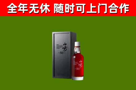 三沙回收山崎洋酒